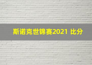 斯诺克世锦赛2021 比分